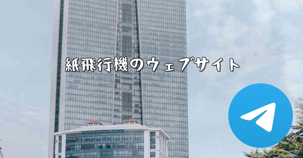 紙飛行機のウェブサイト