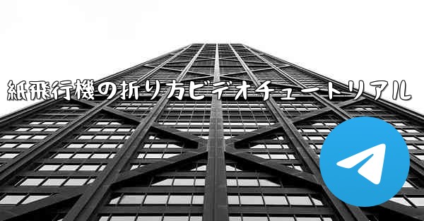 紙飛行機の折り方ビデオチュートリアル