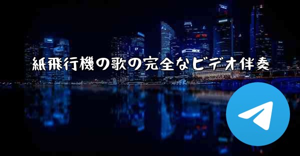紙飛行機の歌の完全なビデオ伴奏