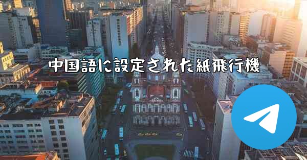 <b>中国語に設定された紙飛行機</b>