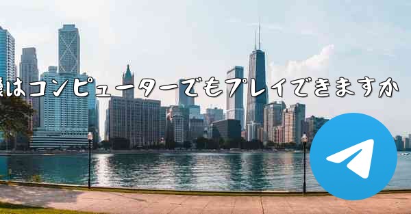 紙飛行機はコンピューターでもプレイできますか