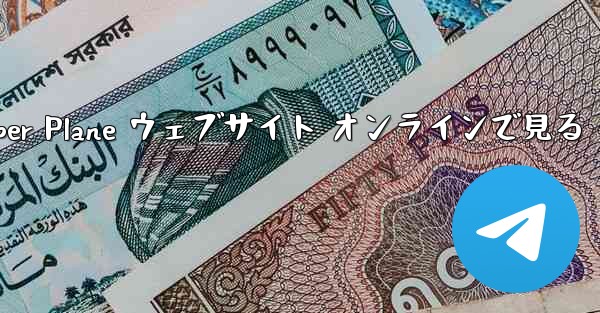 Paper Plane ウェブサイト オンラインで見る