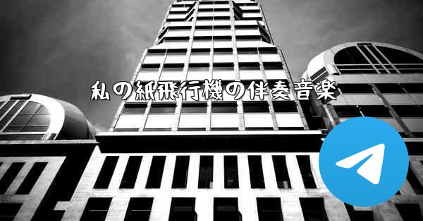 <b>私の紙飛行機の伴奏音楽</b>