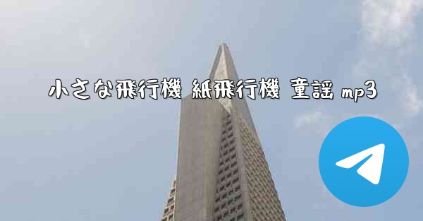 小さな飛行機 紙飛行機 童謡 mp3