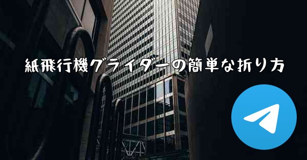 紙飛行機グライダーの簡単な折り方