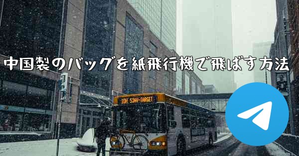 中国製のバッグを紙飛行機で飛ばす方法