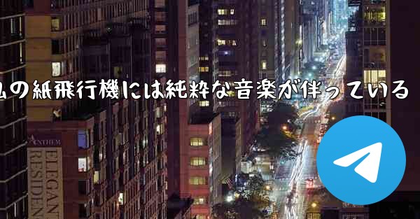 私の紙飛行機には純粋な音楽が伴っている