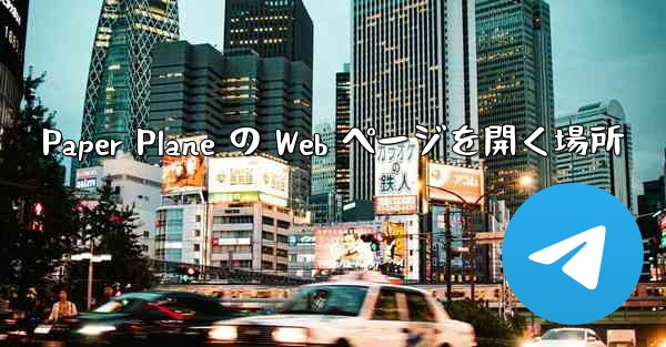 Paper Plane の Web ページを開く場所