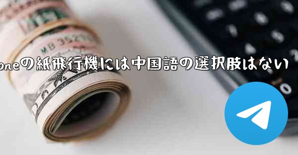 iPhoneの紙飛行機には中国語の選択肢はない