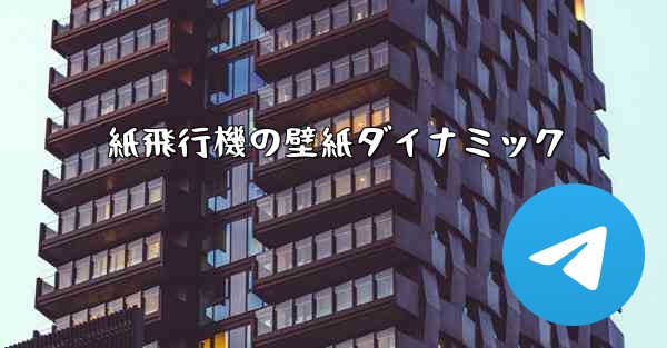 紙飛行機の壁紙ダイナミック