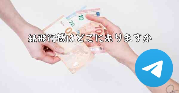 紙飛行機はどこにありますか