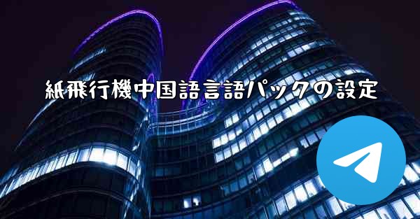 紙飛行機中国語言語パックの設定