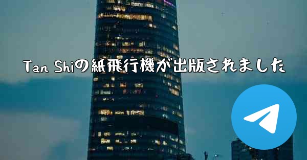 Tan Shiの紙飛行機が出版されました