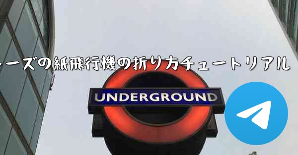 アベンジャーズの紙飛行機の折り方チュートリアル