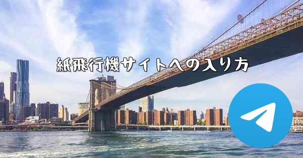 紙飛行機サイトへの入り方