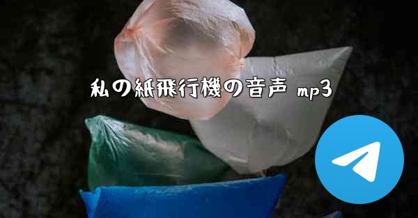 私の紙飛行機の音声 mp3