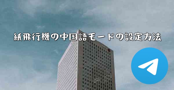 紙飛行機の中国語モードの設定方法