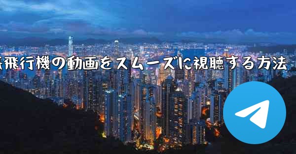 紙飛行機の動画をスムーズに視聴する方法