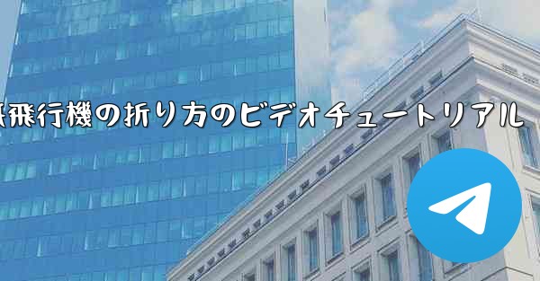 <b>紙飛行機の折り方のビデオチュートリアル</b>