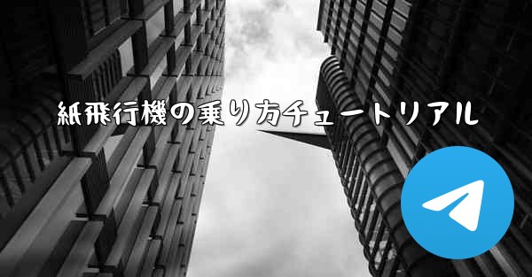 紙飛行機の乗り方チュートリアル
