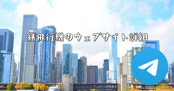 紙飛行機のウェブサイト詳細