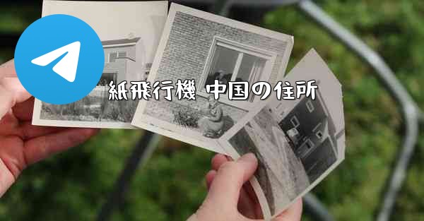 紙飛行機 中国の住所