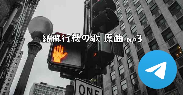 紙飛行機の歌 原曲 mp3