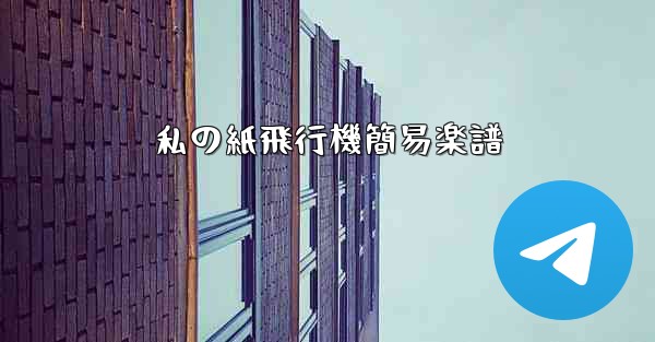 私の紙飛行機簡易楽譜