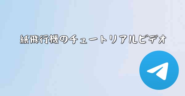 紙飛行機のチュートリアルビデオ