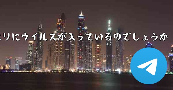 紙飛行機の口座開設情報クエリにウイルスが入っているのでしょうか