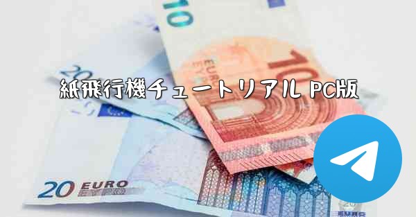 紙飛行機チュートリアル PC版