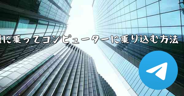 紙飛行機に乗ってコンピューターに乗り込む方法
