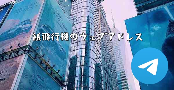 紙飛行機のウェブアドレス