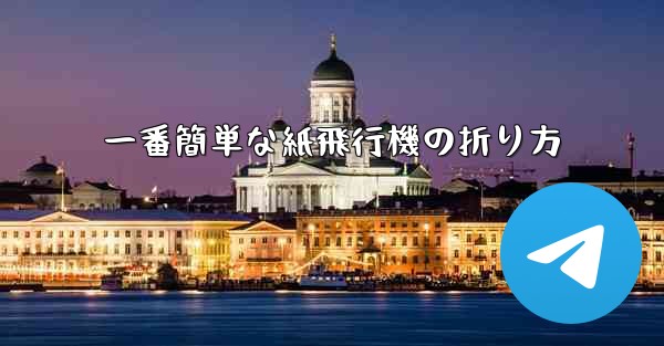 一番簡単な紙飛行機の折り方