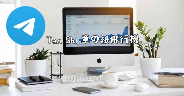 Tan Shi 章の紙飛行機