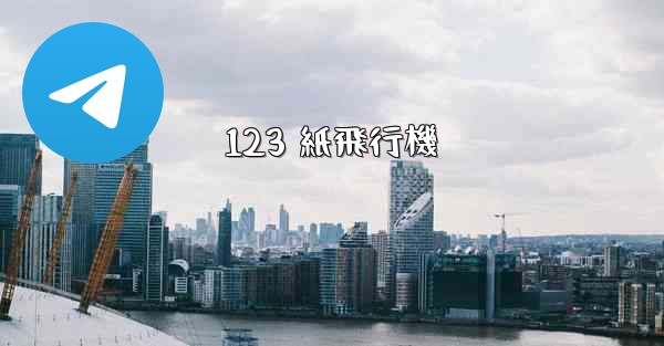 <b>123 紙飛行機</b>