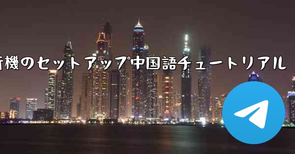 紙飛行機のセットアップ中国語チュートリアル