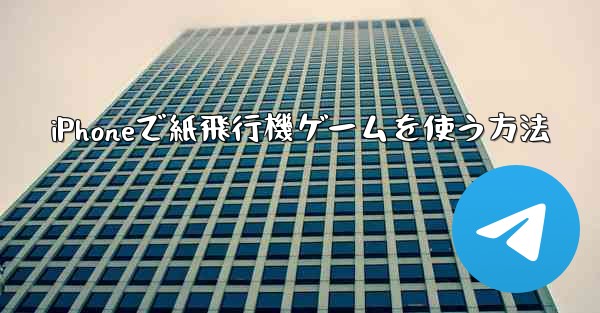 <b>iPhoneで紙飛行機ゲームを使う方法</b>