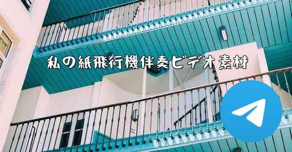 私の紙飛行機伴奏ビデオ素材
