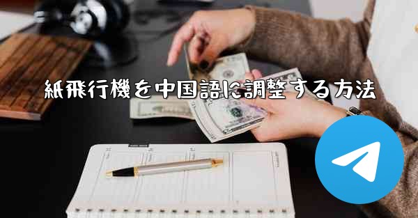 紙飛行機を中国語に調整する方法