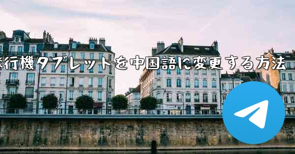 紙飛行機タブレットを中国語に変更する方法