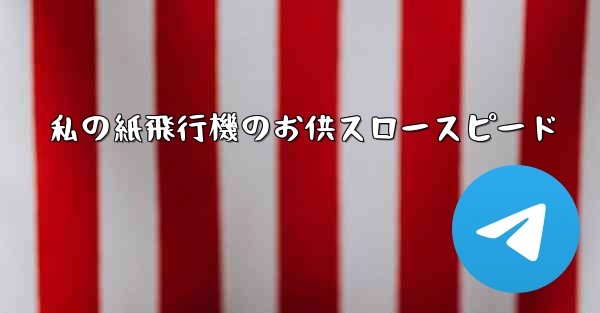私の紙飛行機のお供スロースピード