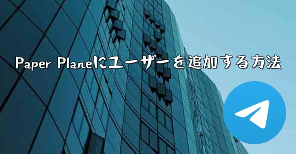 Paper Planeにユーザーを追加する方法