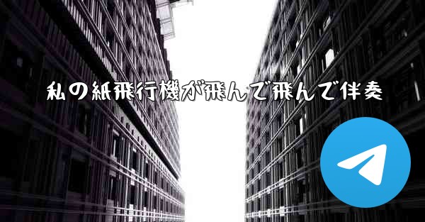 私の紙飛行機が飛んで飛んで伴奏