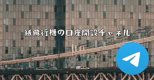 紙飛行機の口座開設チャネル