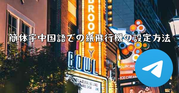 簡体字中国語での紙飛行機の設定方法