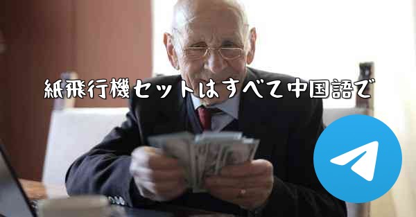 紙飛行機セットはすべて中国語で