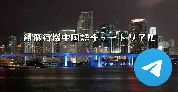 <b>紙飛行機中国語チュートリアル</b>