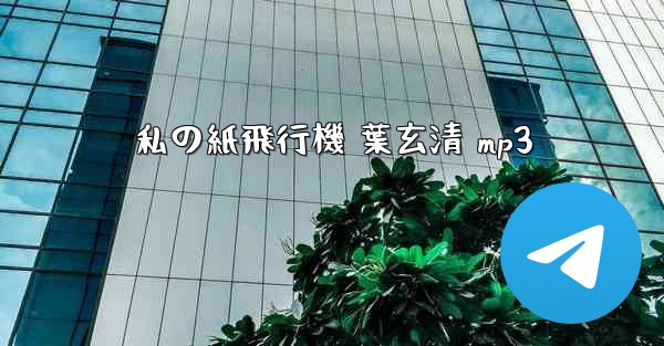 私の紙飛行機 葉玄清 mp3