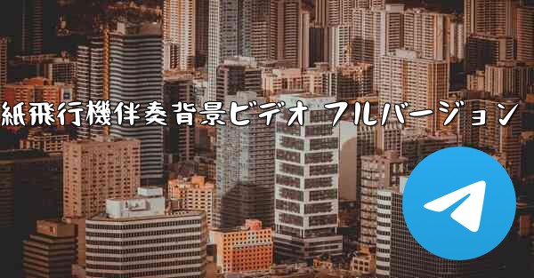 私の紙飛行機伴奏背景ビデオ フルバージョン